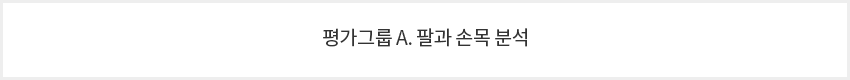 평가그룹 A. 팔과 손목 분석