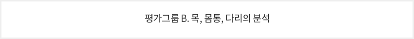 평가그룹 B. 목,몸통, 다리의 분석