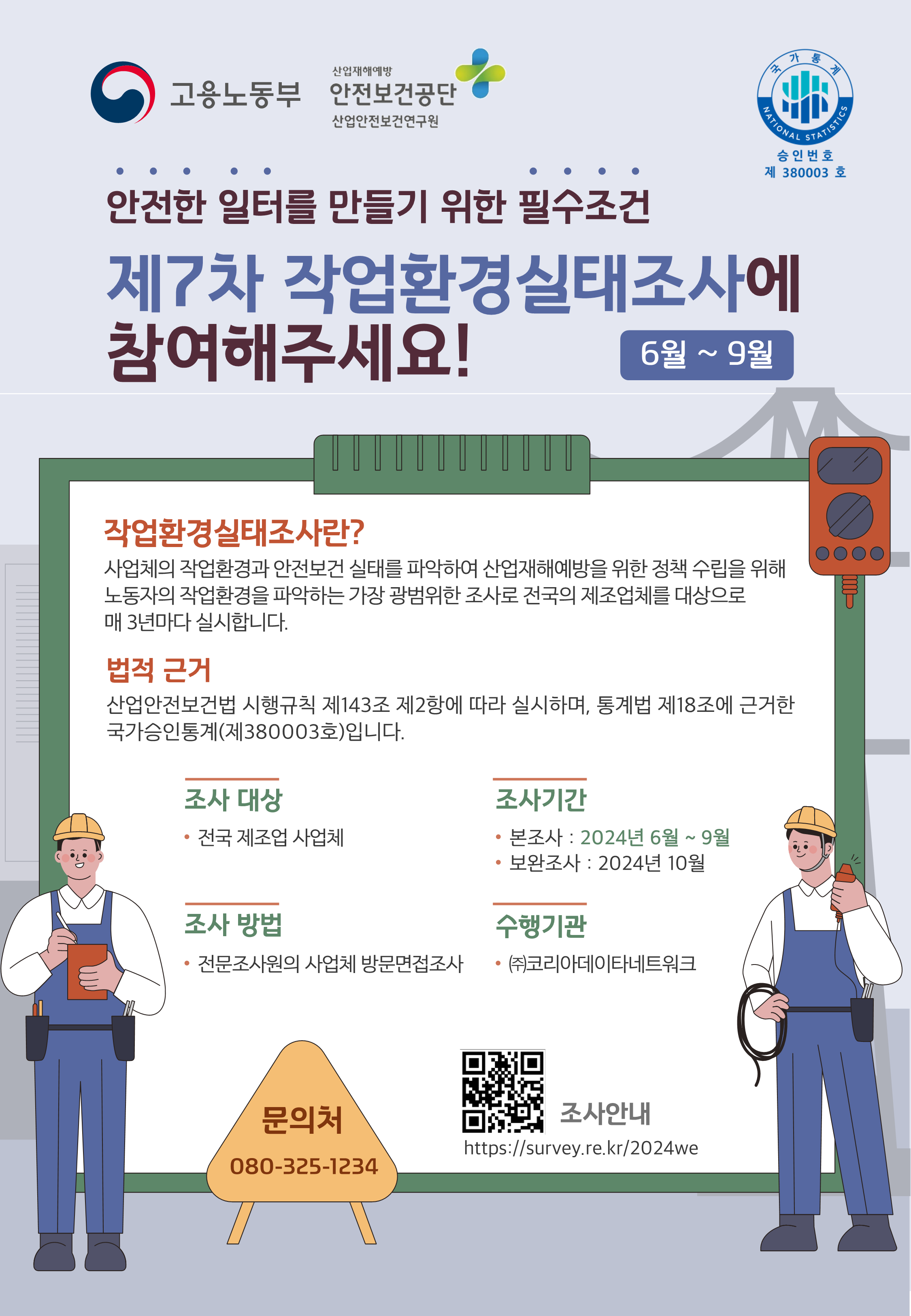 제7차 작업환경 실태조사