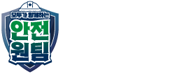 안전실천추진단 슬라이드 로고