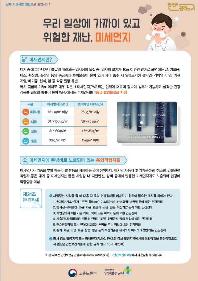 미세먼지로 인한 실외작업자 건강장해 예방