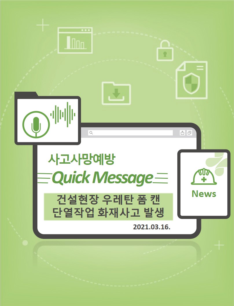 [Quick Message] 건설현장 우레탄 폼 캔 단열작업 화재사고 발생