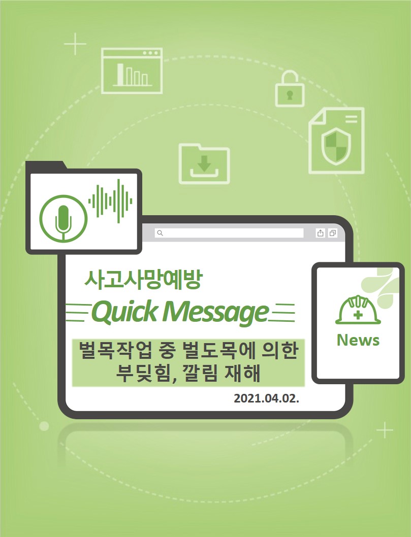 [Quick Message] 벌목작업 중 벌도목에 의한 깔림, 충돌 재해