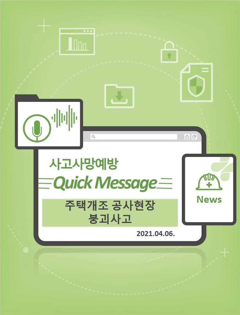 [Quick Message] 주택개조공사 붕괴 사고