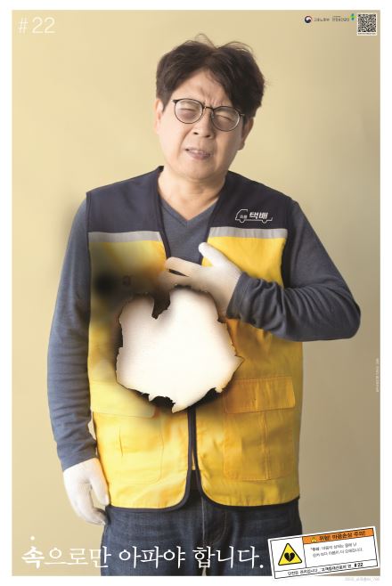 [안전보건공단X광고천재 이제석] 위험! 마음손상 주의! 포스터