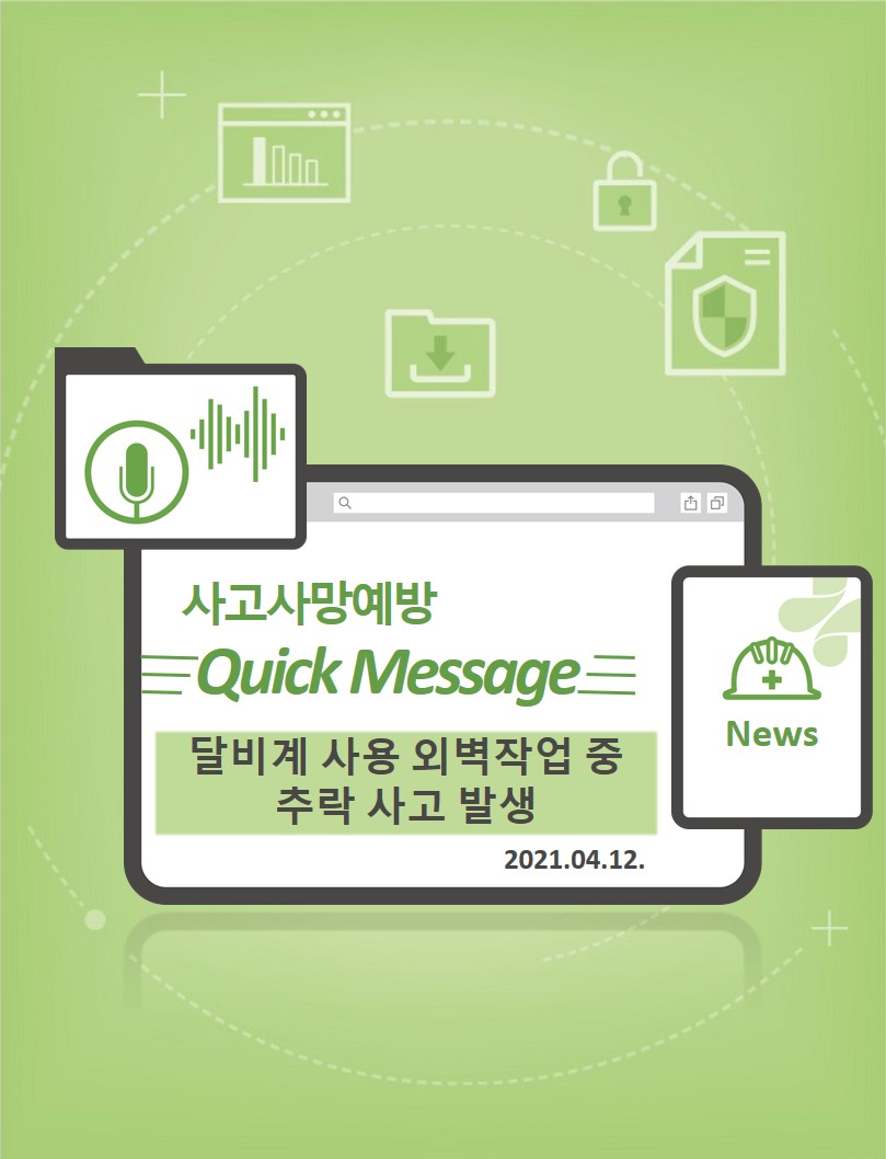 [Quick Message] 달비계 사용 외벽작업 중 추락사고