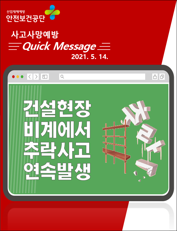 [Quick Message] 건설현장 비계 추락사고