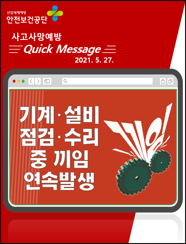 [Quick Message] 기계설비 점검, 수리 중 끼임사고 연속발생