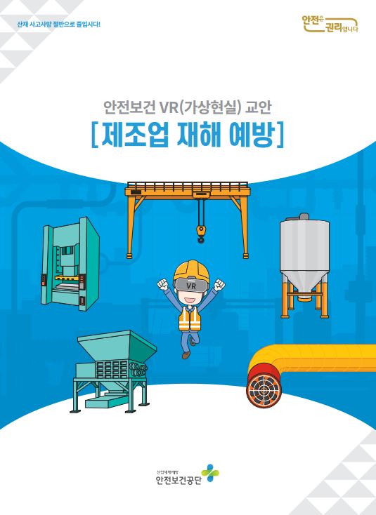 (제조업) 안전보건 VR 교재