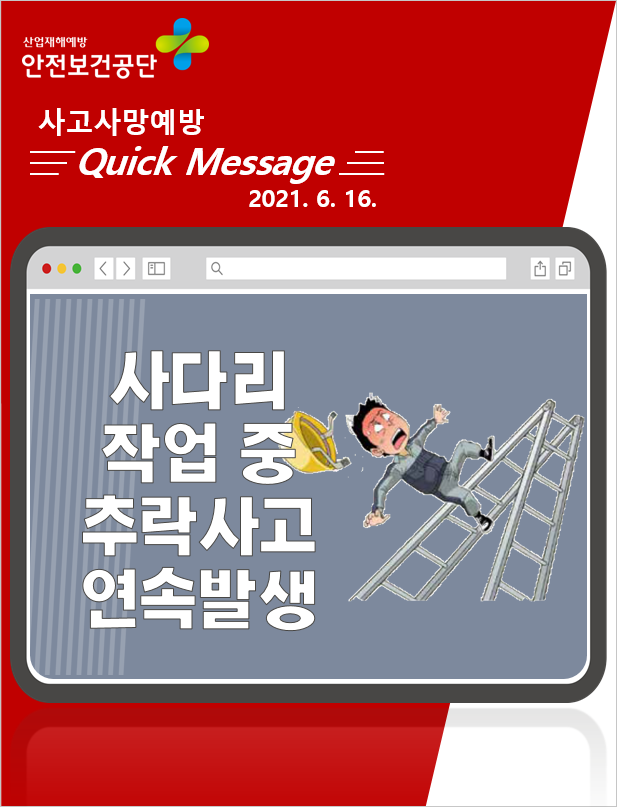 [Quick Message] 사다리 작업 중 추락사고 연속발생