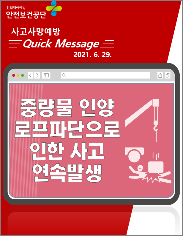 [Quick Message] 중량물 취급작업 중 로프 파단으로 인한 사고
