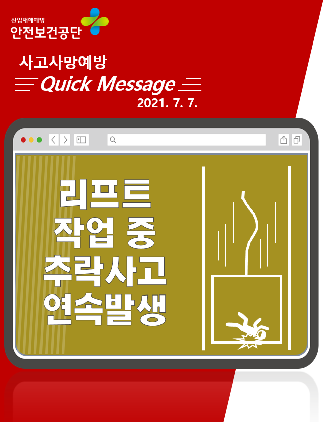 [Quick Message] 리프트 작업 중 추락 사망사고 연속발생