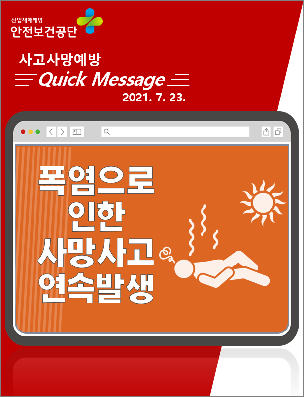 [Quick Message] 폭염 옥외작업 중 사망 연속발생