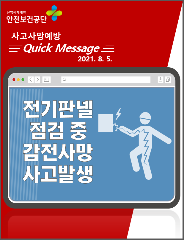 [Quick Message] 제조공장 전기판넬 점검 중 감전사고 발생