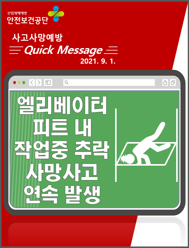 [Quick Message] 엘리베이터용 피트 작업 중 추락사고 속보