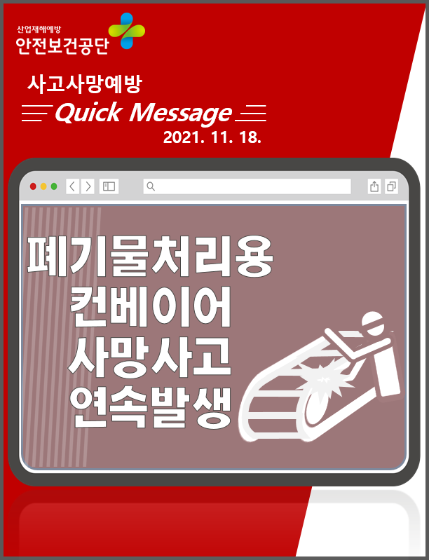 [Quick Message] 폐기물처리용 컨베이어 끼임 사망사고 연속발생