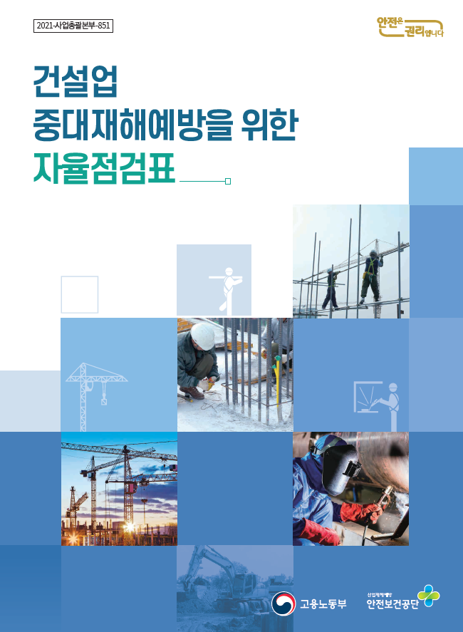 건설업 안전보건관리체계 자율점검표 책자