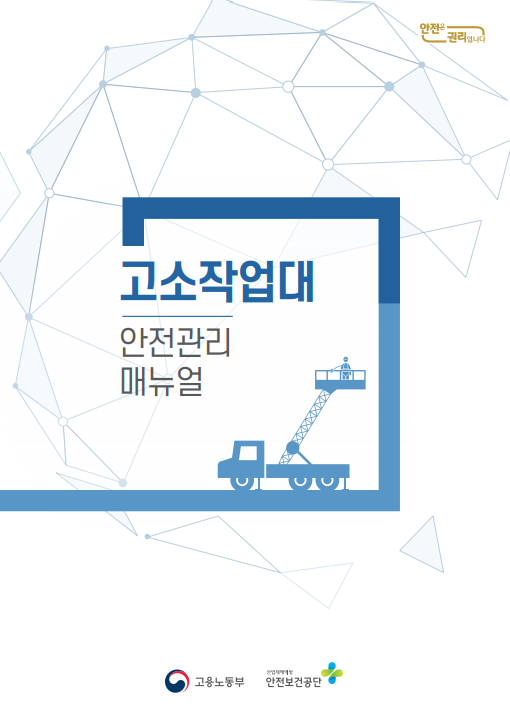 고소작업대 안전관리 매뉴얼