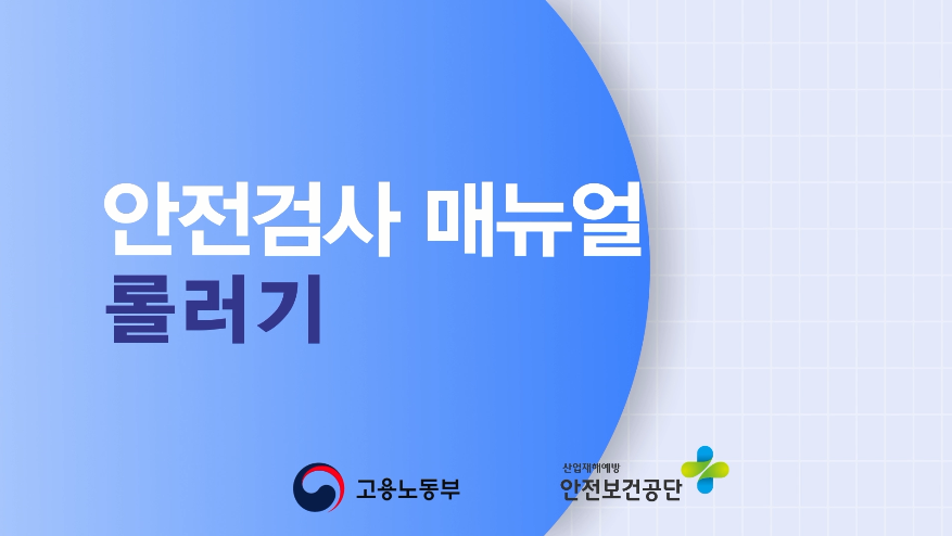 안전검사 매뉴얼(롤러기)