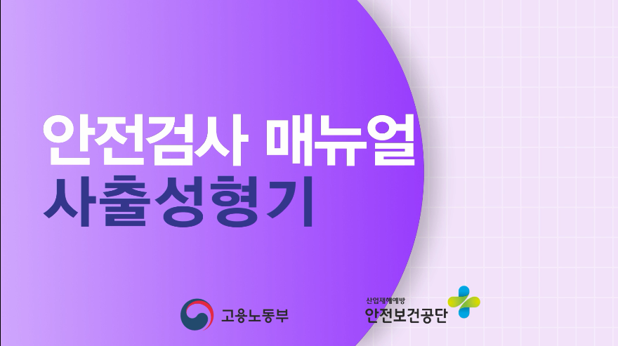 안전검사 매뉴얼(사출성형기)