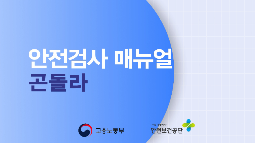 안전검사 매뉴얼(곤돌라)