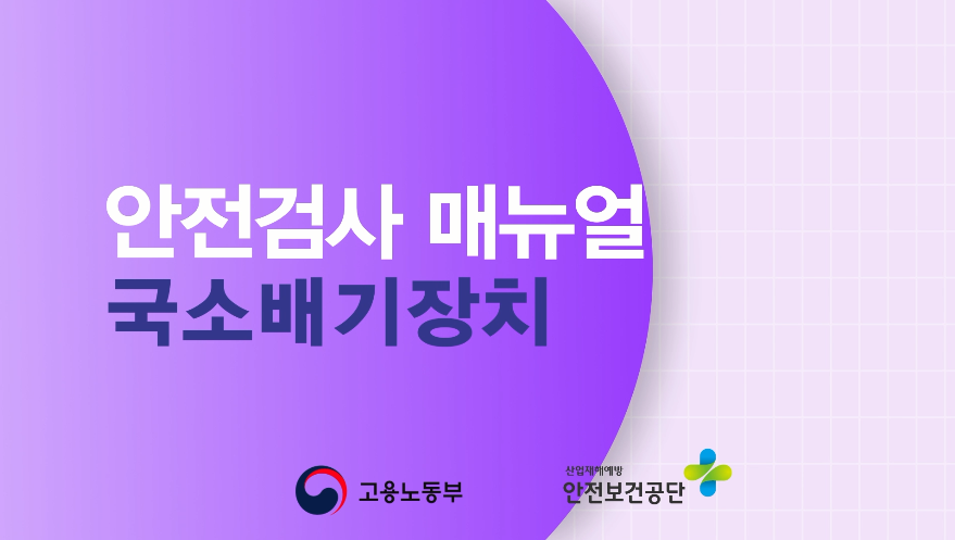 안전검사 매뉴얼(국소배기장치)