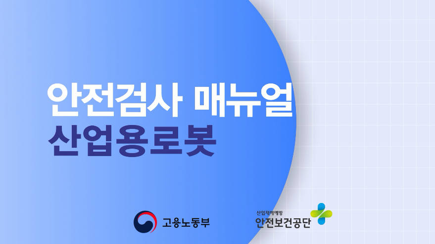 안전검사 매뉴얼(산업용로봇)