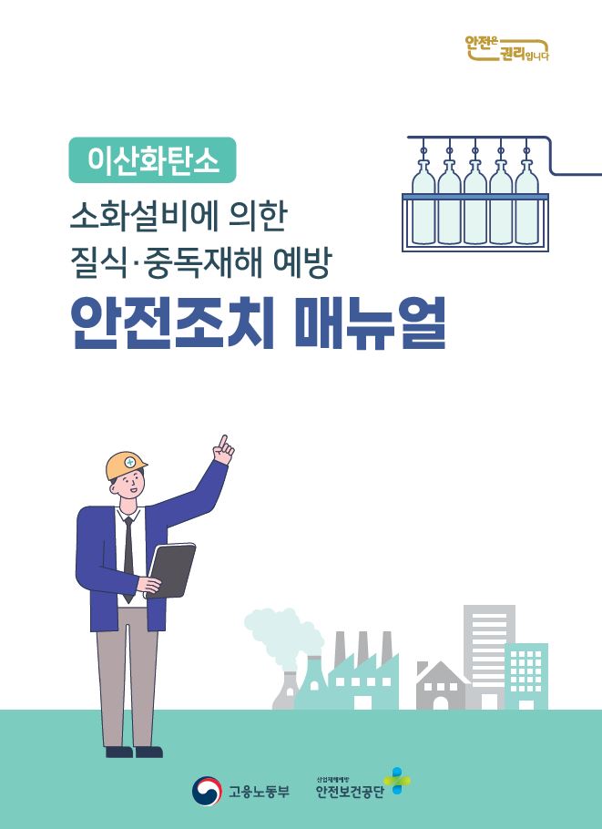 이산화탄소 소화설비에 의한 질식중독재해 예방 안전조치 매뉴얼