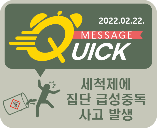 [Quick Message] 2호 제조업체에서 세척 작업 중 트리클로로메탄에 집단 급성중독