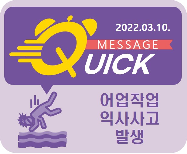 [Quick Message] 3호 어업 작업 중 익사사고 발생