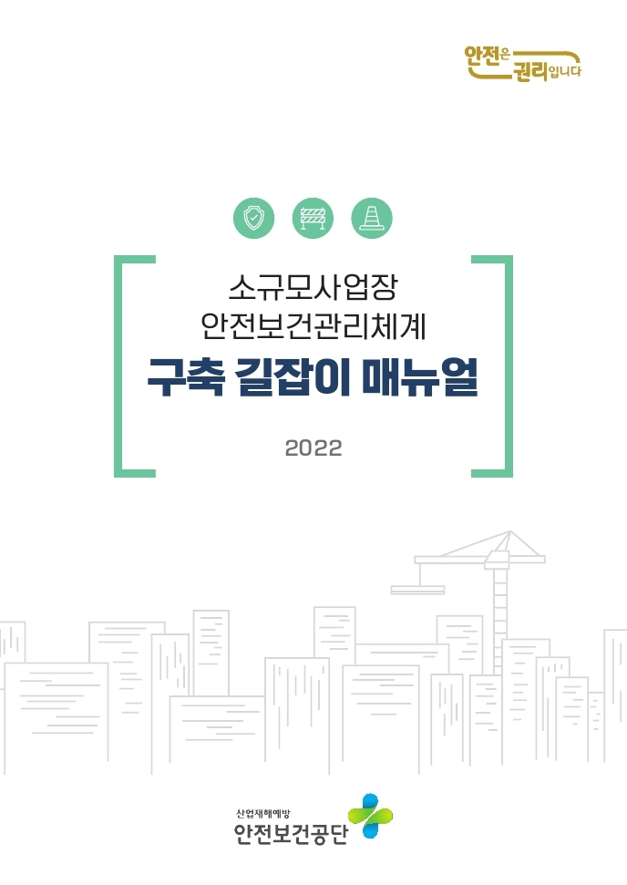 소규모 사업장 안전보건관리체계 구축 길잡이 매뉴얼
