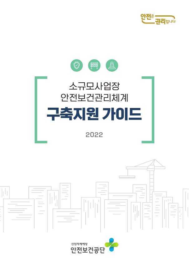 소규모 사업장 안전보건관리체계 구축 가이드