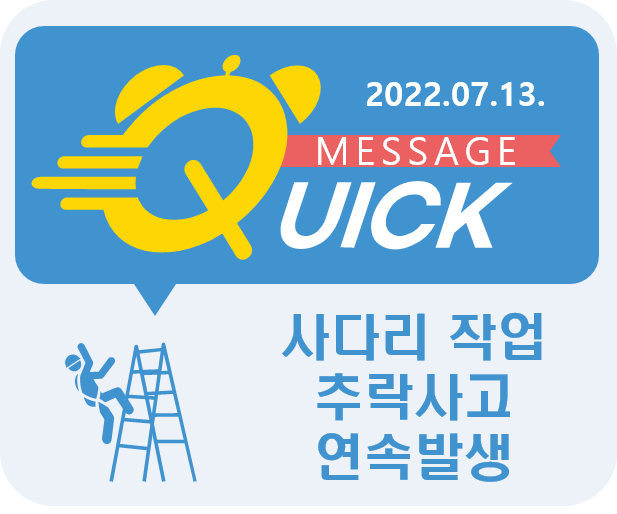 [Quick Message] 4호 사다리 추락 사고 연속 발생
