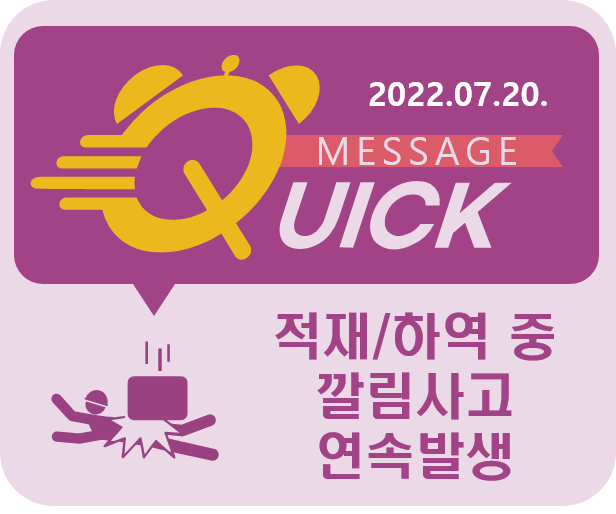 [Quick Message] 6호 적재/하역 작업 중 깔림 사고 연속 발생