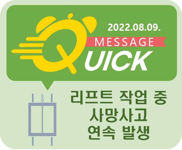 [Quick Message] 7호 리프트 작업 중 사망 사고 연속 발생