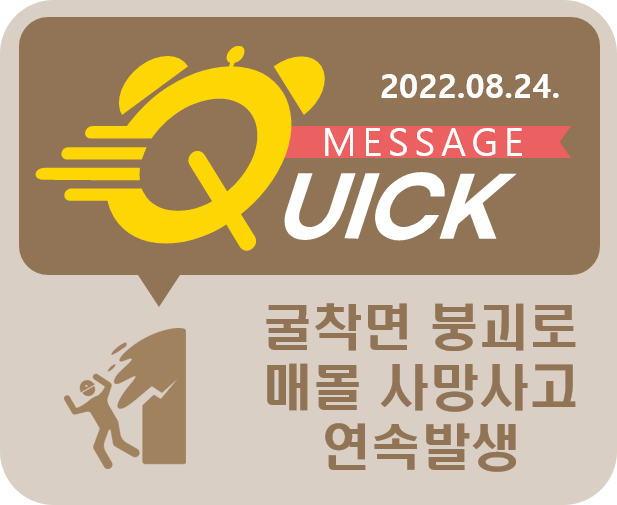 [Quick Message] 8호 굴착면 붕괴로 매몰 사망 사고 연속 발생