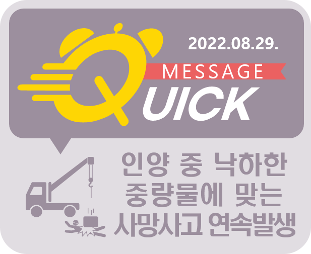 [Quick Message] 10호 인양 중 낙하한 중량물에 맞는 사망 사고 연속 발생