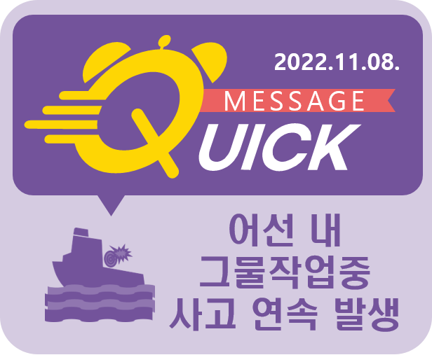 [Quick Message] 13호 어업 작업 중  사망 사고 연속 발생