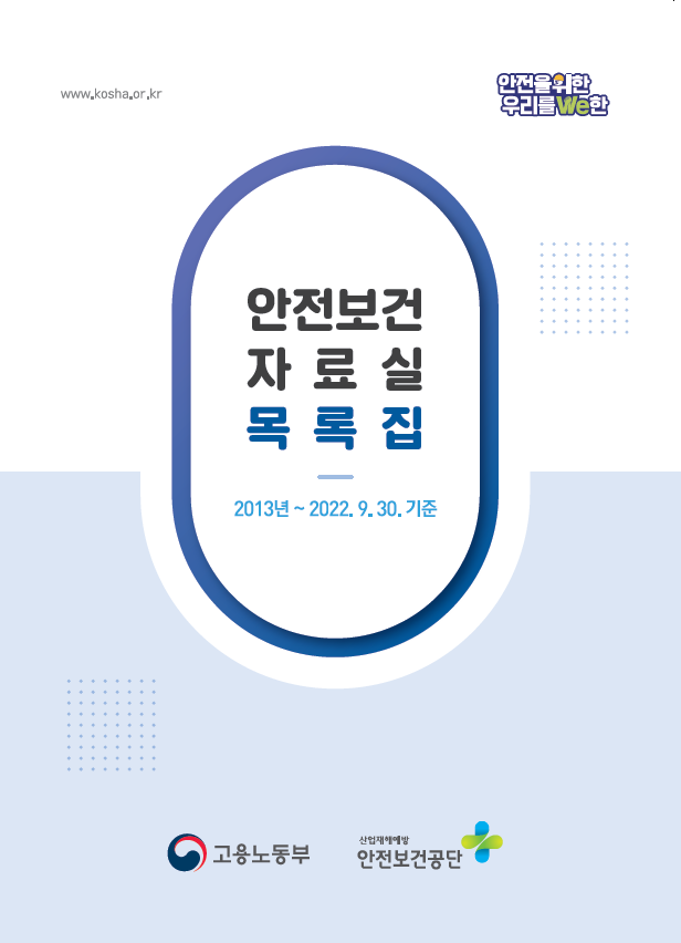 안전보건자료실 목록집