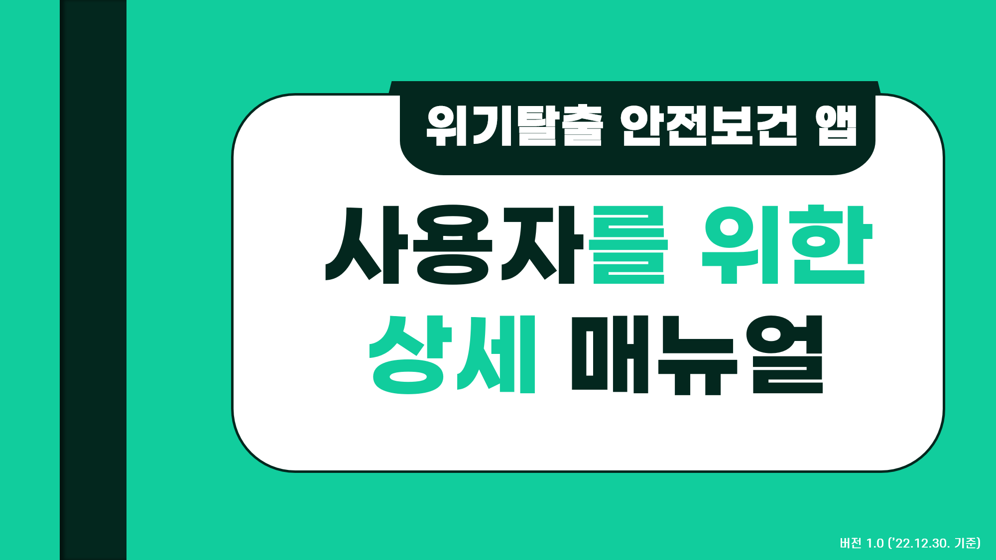 [위기탈출 안전보건앱] 사용자 매뉴얼