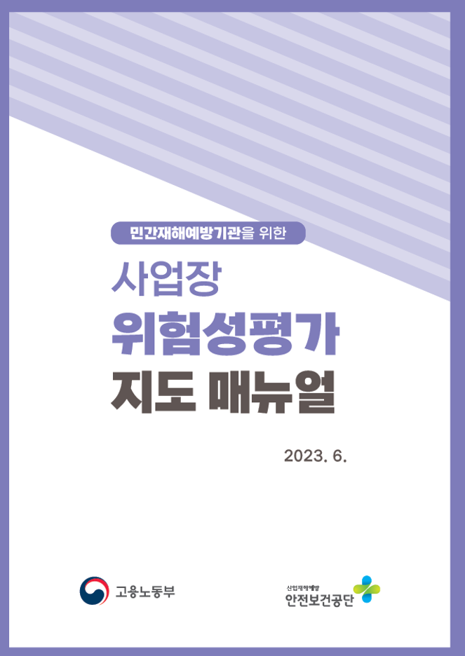 민간재해예방기관 종사자 위험성평가 안내서.pdf