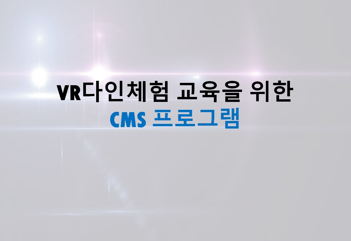 VR CMS 프로그램