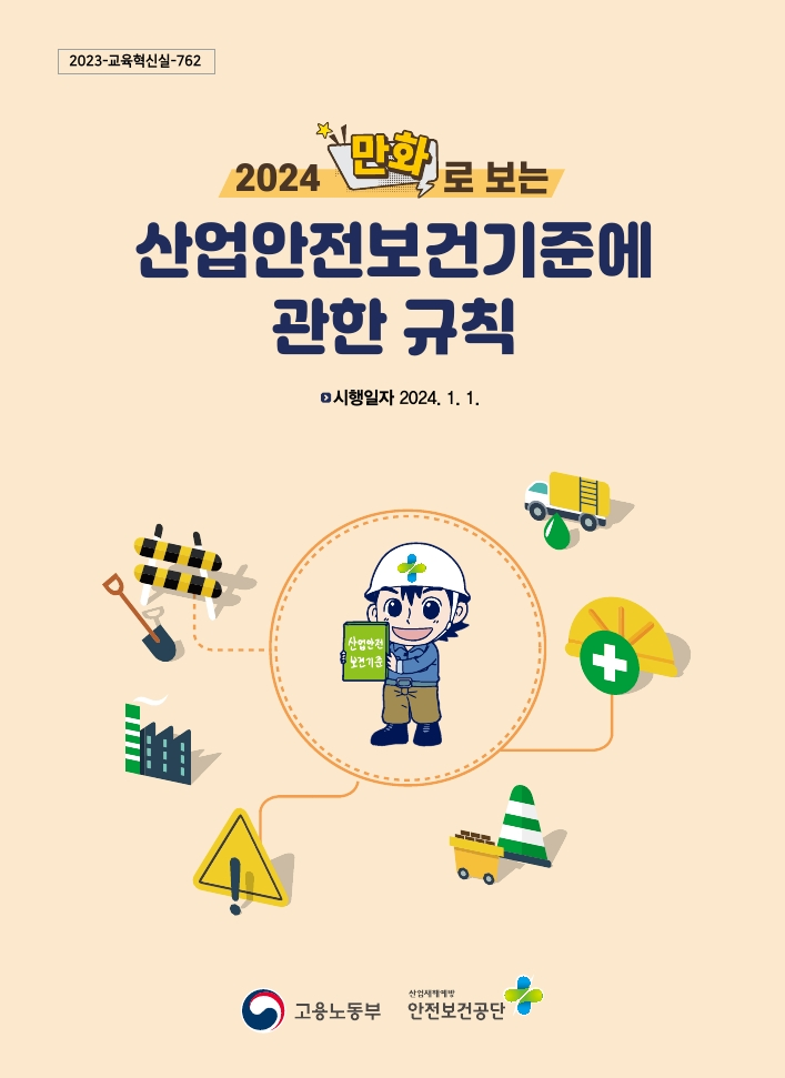 2024 만화로 보는 산업안전보건기준에 관한 규칙