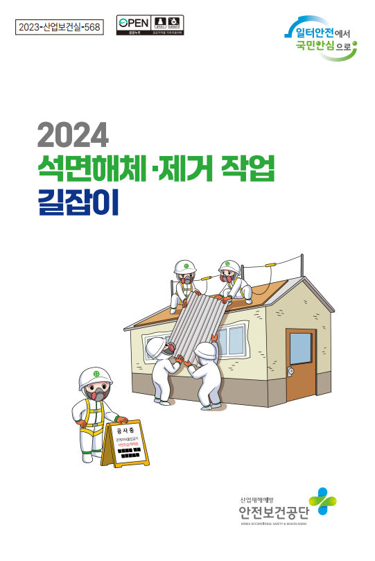 2023 석면해체·제거작업 길잡이