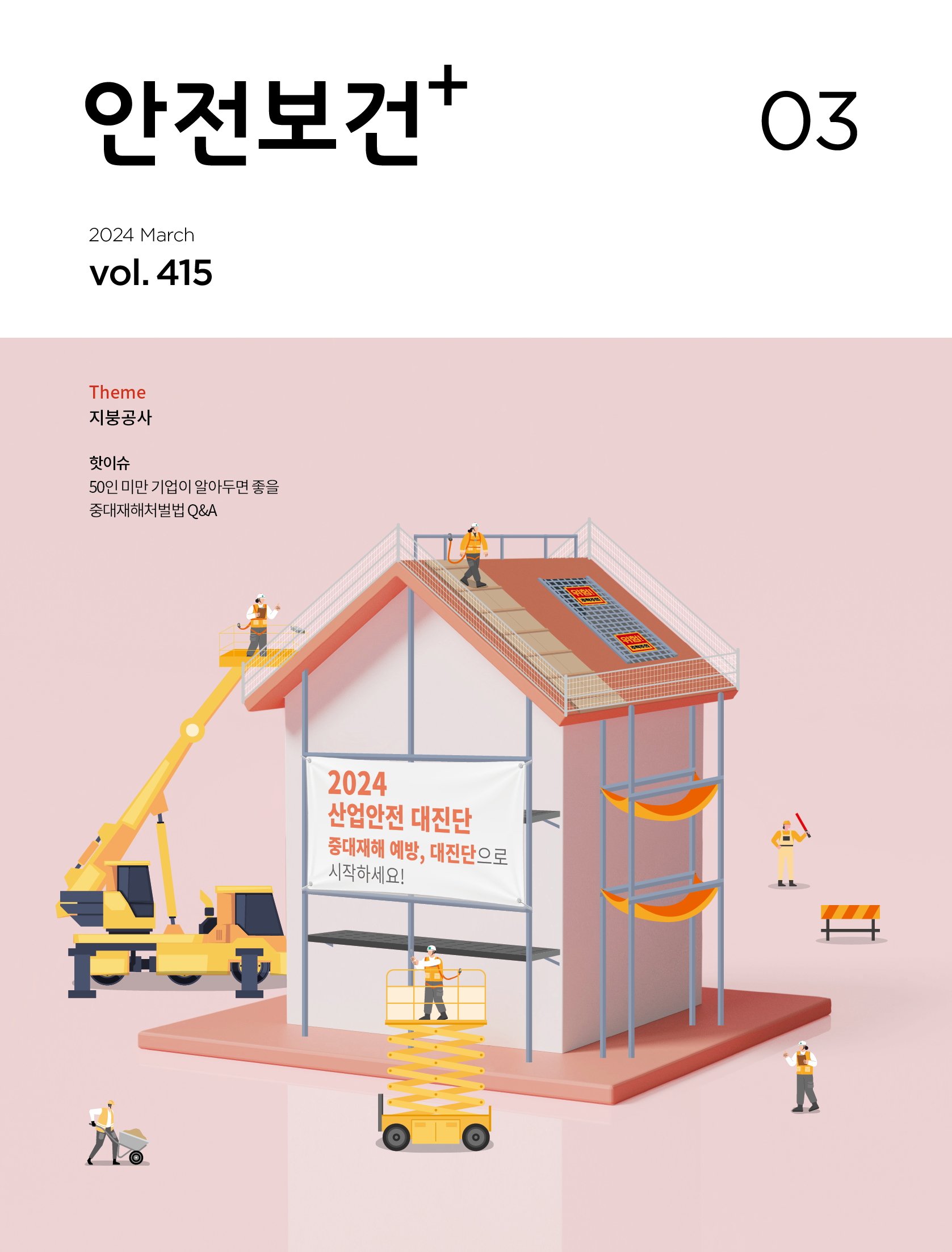 2024년 월간 안전보건 3월호
