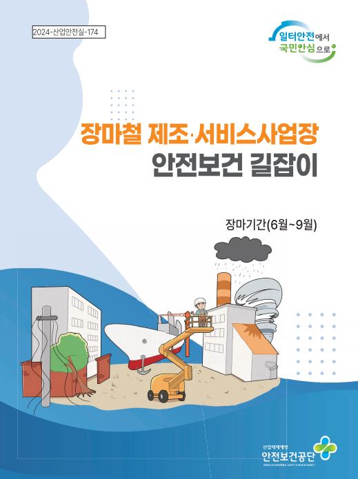 장마철 제조현장 안전보건 길잡이
