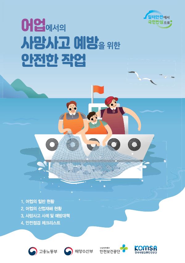 어업에서의 사망사고 예방을 위한 안전 작업 가이드