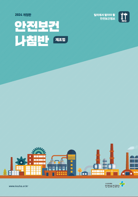 2024년 안전보건 나침반(제조업)