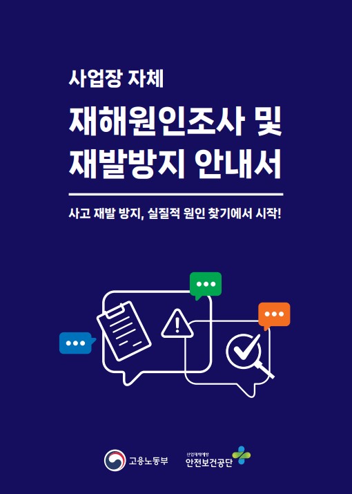 재해원인조사 및 재발방지 안내서(요약본)