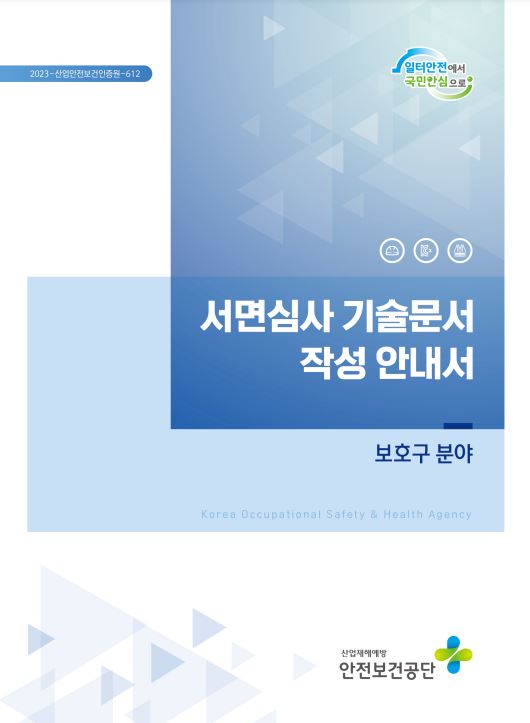 보호구분야 서면심사 기술문서 작성안내서
